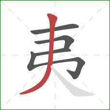 夷的笔顺第5画:撇 夷的笔顺第5画:撇