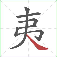 夷的笔顺第6画:捺 夷的笔顺第6画:捺