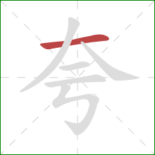 夸的笔顺第1画：横