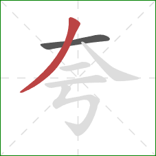 夸的笔顺第2画：撇