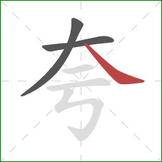 夸的笔顺第3画：捺