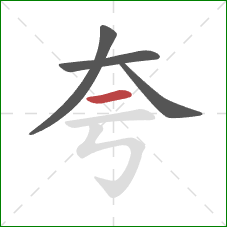 夸的笔顺第4画：横