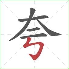 夸的笔顺第6画：竖折折钩