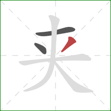 夹的笔顺第3画：撇