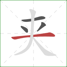 夹的笔顺第4画：横