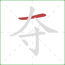 夺的笔顺第1画：横