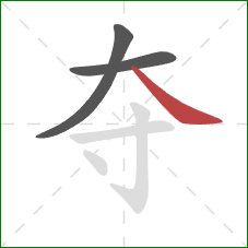 夺的笔顺第3画：捺