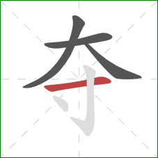 夺的笔顺第4画：横