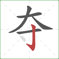 夺的笔顺第5画：竖钩