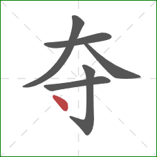 夺的笔顺第6画：点