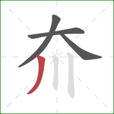 夼的笔顺第4画：撇