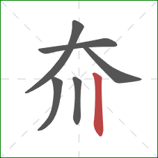 夼的笔顺第6画：竖