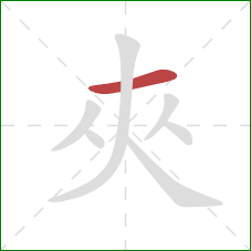 夾的笔顺第1画：横