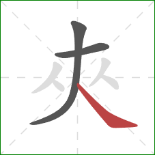 夾的笔顺第3画：点