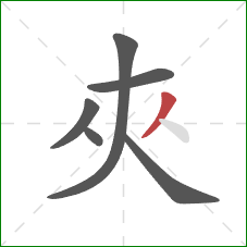 夾的笔顺第6画：撇