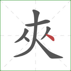 夾的笔顺第7画：捺