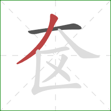 奁的笔顺第2画：撇