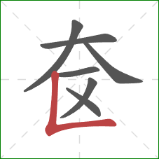 奁的笔顺第7画：竖折