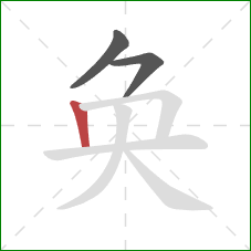 奂的笔顺第3画：竖