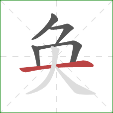 奂的笔顺第5画：横