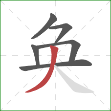 奂的笔顺第6画：撇