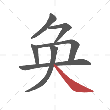 奂的笔顺第7画：捺