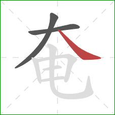 奄的笔顺第3画：捺