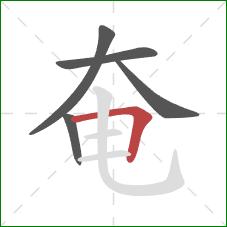 奄的笔顺第5画：横折