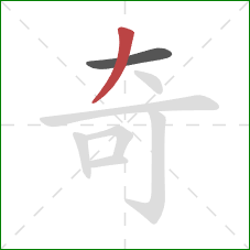 奇的笔顺第2画：撇