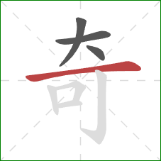 奇的笔顺第4画：横