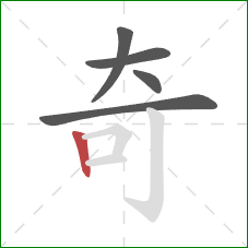 奇的笔顺第5画：竖