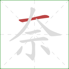 奈的笔顺第1画：横