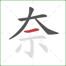 奈的笔顺第4画：横