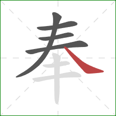 奉的笔顺第5画：捺