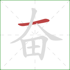 奋的笔顺第1画：横