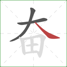 奋的笔顺第3画：捺