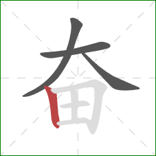 奋的笔顺第4画：竖