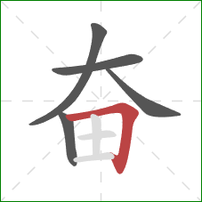 奋的笔顺第5画：横折