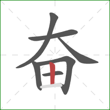 奋的笔顺第7画：竖