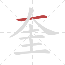 奎的笔顺第1画：横