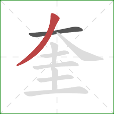 奎的笔顺第2画：撇