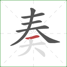 奏的笔顺第6画：横