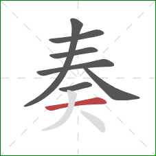 奏的笔顺第7画：横