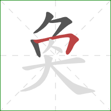 奐的笔顺第4画：横折