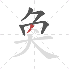 奐的笔顺第5画：撇