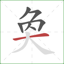 奐的笔顺第7画：横