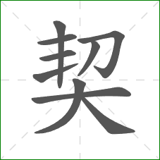 契的笔顺 契的笔顺