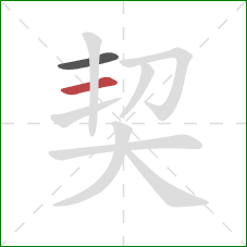 契的笔顺第2画:横 契的笔顺第2画:横