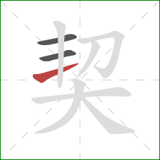 契的笔顺第3画:横 契的笔顺第3画:横