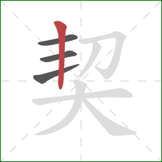 契的笔顺第4画:竖 契的笔顺第4画:竖